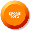 КРОМЕ ТОГО